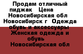 Продам отличный пиджак › Цена ­ 500 - Новосибирская обл., Новосибирск г. Одежда, обувь и аксессуары » Женская одежда и обувь   . Новосибирская обл.